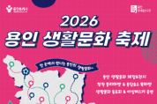[경기티비종합뉴스] 용인문화재단, 용인 생활문화를 한자리에...  <2026 용인 생활문화 축제> 개최