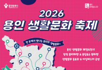 [경기티비종합뉴스] 용인문화재단, 용인 생활문화를 한자리에...  <2026 용인 생활문화 축제> 개최
