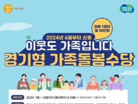 [경기티비종합뉴스] 여주시, ‘경기형 가족돌봄수당’ 지원