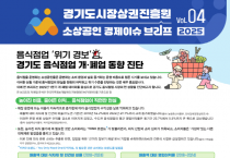 [경기티비종합뉴스] 경기도시장상권진흥원 김민철 원장, 소상공인 경제 이슈 브리프 VOL.04 발간