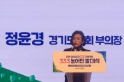 [경기티비종합뉴스] 경기도의회 정윤경 부의장, 경기도 ‘333 농어민 발대식’ 에서 ‘333 프로젝트’ 성공으로 농어민의 삶 나아지길 소망