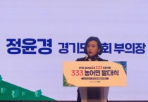 [경기티비종합뉴스] 경기도의회 정윤경 부의장, 경기도 ‘333 농어민 발대식’ 에서 ‘333 프로젝트’ 성공으로 농어민의 삶 나아지길 소망
