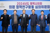[경기티비종합뉴스] 평택시의회, 의원 정책연구활동 제1차 심의위원회 개최