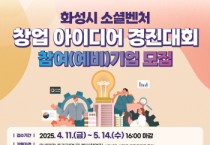 [경기티비종합뉴스] 화성산업진흥원, 전병선 원장 화성시 소셜벤처 창업 아이디어 경진대회’ 개최