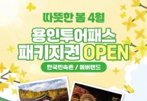 [경기티비종합뉴스] 용인특례시, 한국민속촌·에버랜드서 이용 가능한 용인투어패스 출시