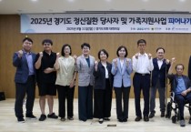 [경기티비종합뉴스] 경기도, 정신질환 당사자 및 가족 지원사업 성과보고회 개최