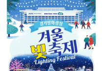 [경기티비종합뉴스] 경기도청 북부청사 겨울 빛 축제! 24일부턴 체험 프로그램까지...