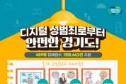 [경기티비종합뉴스] 경기도, 지난해 디지털성범죄 피해자 489명에 상담·영상 삭제 등 통합 지원
