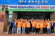 [경기티비종합뉴스] 농협중앙회, 2026년 청년농부사관학교 제14기 토마토반 입교식