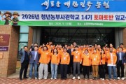 [경기티비종합뉴스] 농협중앙회, 2026년 청년농부사관학교 제14기 토마토반 입교식