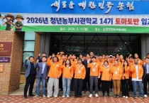 [경기티비종합뉴스] 농협중앙회, 2026년 청년농부사관학교 제14기 토마토반 입교식