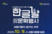 [경기티비종합뉴스] 여주세종문화관광재단, 제579돌 한글날 기념 문화행사 개최