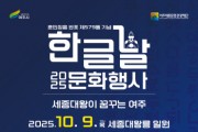 [경기티비종합뉴스] 여주세종문화관광재단, 제579돌 한글날 기념 문화행사 개최