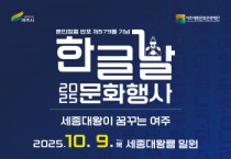[경기티비종합뉴스] 여주세종문화관광재단, 제579돌 한글날 기념 문화행사 개최