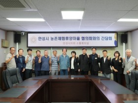 [경기티비종합뉴스] 안성시의회 반인숙 의장, 농촌체험휴양마을 활성화 방안 논의
