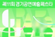 [경기티비종합뉴스] 경기문화재단, 제11회 경기공연예술페스타-김포 개최