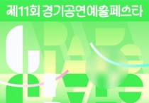 [경기티비종합뉴스] 경기문화재단, 제11회 경기공연예술페스타-김포 개최