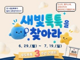 [경기비종합뉴스] 수원특례시,새빛톡톡 회원 22만 명 돌파한  3주년 기념  이벤트…에스엔에스(SNS) 구독하고, 새빛톡톡 찾아보세요!