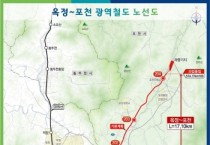 [경기티비종합뉴스] 경기도, 옥정~포천 광역철도 사업계획 승인, 연말 착공