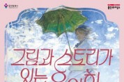 [경기티비종합뉴스] 용인문화재단, 「그림과 스토리가 있는 음악회 3.0」 개최