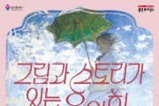 [경기티비종합뉴스] 용인문화재단, 「그림과 스토리가 있는 음악회 3.0」 개최