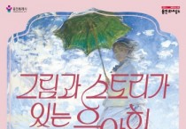 [경기티비종합뉴스] 용인문화재단, 「그림과 스토리가 있는 음악회 3.0」 개최