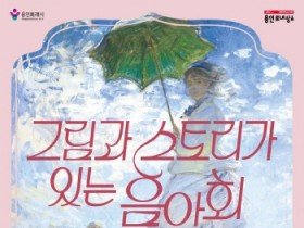 [경기티비종합뉴스] 용인문화재단, 「그림과 스토리가 있는 음악회 3.0」 개최