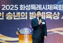 [경기티비종합뉴스] 화성특례시의회, 2025 화성특례시체육회 체육인 송년의 밤 참석… 정직한 땀방울이 도시의 힘이 되는 체육 공동체 응원