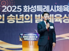 [경기티비종합뉴스] 화성특례시의회, 2025 화성특례시체육회 체육인 송년의 밤 참석… 정직한 땀방울이 도시의 힘이 되는 체육 공동체 응원