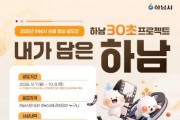 [경기티비종합뉴스] 하남시 이현재 시장, “30초면 충분해!”…숏폼 영상 공모전 ‘내가 담은 하남’ 개최