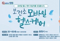 [경기티비종합뉴스] ‘보건소 모바일 헬스케어’ 대상자 모집  비대면 건강관리 지원