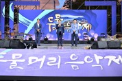 [경기티비종합뉴스] 양평군, ‘두물머리 음악제’ 성황리에 개최