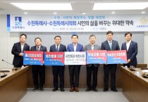 [경기티비종합뉴스] 수원특례시의회 이재식 의장, 시민체감정책 여야 공동선언 참여