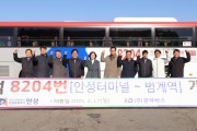 [경기티비종합뉴스] 안성시, 8204번 안양 범계역 직행좌석형 시내버스 운행 개시