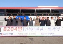 [경기티비종합뉴스] 안성시, 8204번 안양 범계역 직행좌석형 시내버스 운행 개시