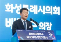 [경기티비종합뉴스] 화성특례시의회, 화성상공회의소 제35회 창립기념식 참석