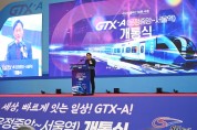 [경기티비종합뉴스] 경기도 최초 제안, 파주 운정중앙역에서 서울역 잇는  GTX A노선 12월 28일 개통...교통난 해소 기대
