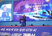 [경기티비종합뉴스] 경기도 최초 제안, 파주 운정중앙역에서 서울역 잇는  GTX A노선 12월 28일 개통...교통난 해소 기대