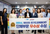 [경기티비종합뉴스] 이천시 김경희시장,  도자·공예의 중심  제55회 경기도공예품대전 3년 연속 단체부문 ‘우수상’ 수상