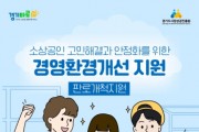 [경기티비종합뉴스] 경기도시장상권진흥원, 경영환경개선 판로개척 분야 모집 시작…최대 200만 원 지원
