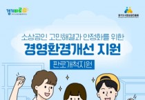 [경기티비종합뉴스] 경기도시장상권진흥원, 경영환경개선 판로개척 분야 모집 시작…최대 200만 원 지원