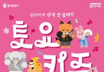 [용인티비종합뉴스] 용인문화재단, 2026 토요키즈클래식 2월 28일 첫 공연 개최