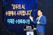 [경기티비종합뉴스] 수원특례시, 이재준 시장, “AI 시민청·산업청·행정청 준비해 ‘모두의 AI’ 실현하겠다”