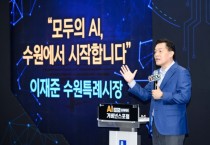 [경기티비종합뉴스] 수원특례시, 이재준 시장, “AI 시민청·산업청·행정청 준비해 ‘모두의 AI’ 실현하겠다”