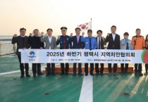 [경기티비종합뉴스]평택시  2025년 하반기 지역치안협의회 개최