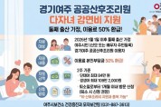 [경기티비종합뉴스] 여주 공공산후조리원, 둘째 출산 여주시민 이용료 50% 감면 지원