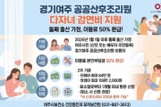 [경기티비종합뉴스] 여주 공공산후조리원, 둘째 출산 여주시민 이용료 50% 감면 지원