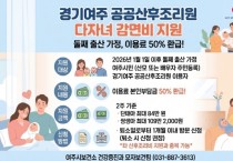 [경기티비종합뉴스] 여주 공공산후조리원, 둘째 출산 여주시민 이용료 50% 감면 지원
