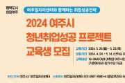 [경기티비종합뉴스] 여주시, 2024 청년취업성공 프로젝트 교육생 모집