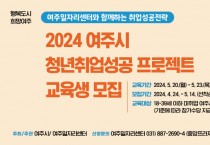 [경기티비종합뉴스] 여주시, 2024 청년취업성공 프로젝트 교육생 모집